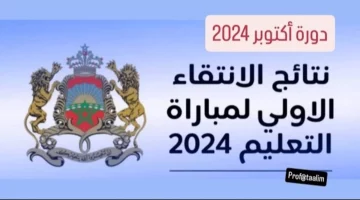 استعلم الآن.. رابط نتائج الانتقاء الأولي لمباراة التعليم 2024 في المغرب وشروط التقديم عبر men.gov.ma