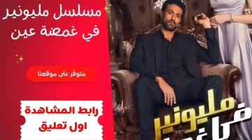 عشاق التشويق يستعدون.. تفاصيل عرض مسلسل مليونير في غمضة عين وتحول شاب إلى مليونير عبر القنوات الناقلة