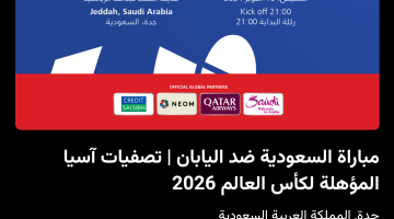 خطوات حجز تذاكر مباراة السعودية واليابان في تصفيات كأس العالم 2026 عبر منصة وي بوك والقنوات الناقلة