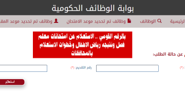 ظهرت الآن..رابط نتيجة مسابقة وزارة التربية والتعليم لوظائف معلم مساعد للصفوف الابتدائية عبر بوابة الوظائف الحكومية