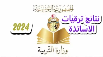 لينك مباشر الاستعلام عن نتائج ترقيات الأساتذة 2024 تونس فضاء الخدمات الرقمية khadamet.education.tn