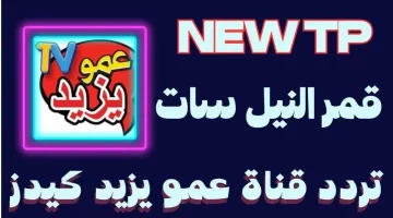 تردد قناة عمو يزيد الجديد 2024 Amou Yazid علي النايل سات وعرب سات