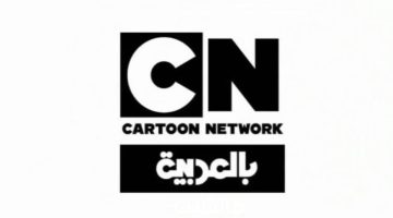 متع أطفالك تردد قناة كرتون نتورك بالعربية 2024 CN Arabia للاطفال علي قمر نايل سات