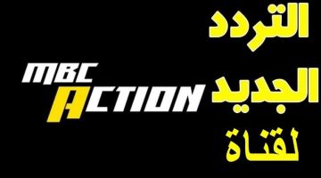 أستقبل الآن تردد قناة ام بي سي اكشن MBC Action الجديد 2024 علي جميع الأقمار