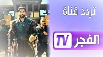 أستقبل تردد قناة الفجر الجزائرية الجديد 2024 وتابع مسلسل قيامة عثمان