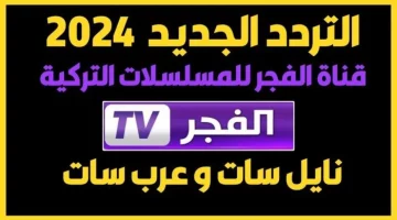 ثبت الآن.. تردد قناة الفجر الجزائرية على نايل سات استمتعوا بمشاهدة المسلسلات والبرامج المتنوعة