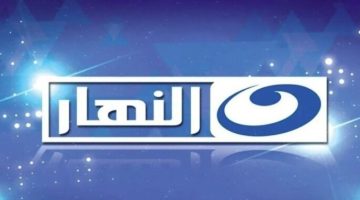 أستقطاب تردد قناة النهار الجديد 2024 نايل سات لمتابعة أقوي المسلسلات والأفلام