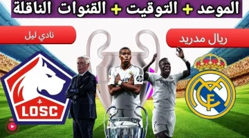 المرينغي بث مباشر .. القنوات الناقلة لمباراة ريال مدريد وليل فى الجولة 2 فى دورى ابطال اوروبا 2024 والتشكيلة المتوقعة