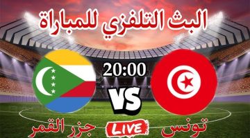 الأسطورة لايف.. تابع مشاهدة مباراة تونس وجزر القمر بث مباشر اليوم في تصفيات كأس أمم أفريقيان