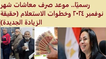 موعد صرف معاشات نوفمبر 2024 التأمينات الاجتماعية تُعلن التفاصيل لجميع المستحقين