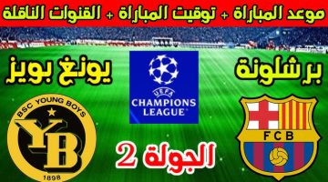 شاهدها مجاناً.. موعد مباراة برشلونة ضد يونج بويز في دوري أبطال أوروبا والقنوات الناقلة والمعلق