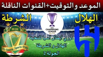 دربي سعودي عراقي.. موعد مباراة الهلال والشرطة في ذهاب الجولة الثانية من دوري أبطال آسيا والقنوات الناقلة