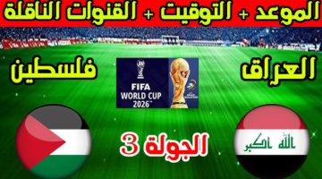 موعد مباراة العراق وفلسطين القادمة في تصفيات كأس العالم 2026 والقنوات الناقلة || موعد لعبة العراق وفلسطين القادمة