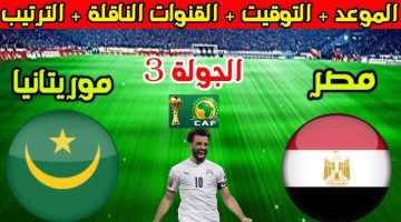 ‘‘ الفراعنة تتوهج من جديد ‘‘ مباراة منتخب مصر ضد موريتانيا في تصفيات كأس أمم إفريقيا 2025 الموعد والقنوات الناقلة