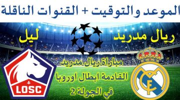 لقاء أسباني فرنسي.. موعد مباراة ريال مدريد وليل في الجولة الثانية لدوري أبطال أوروبا 2024 والقنوات الناقلة