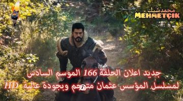 عودة هوليفرا للقبيلة.. تابع مسلسل عثمان الحقلة 166 من الموسم السادس عبر قصة عشق وقناة الفجر الجزائرية