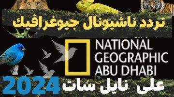 استقبل الآن.. تردد قناة ناشيونال جيوغرافيك أبو ظبي🦌 على نايل سات 2024 national geographic abu dhabi‏