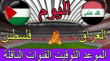 ‘‘ لعبة العراق مباشر‘‘ موعد مشاهدة مباراة العراق وفلسطين في تصفيات كأس العالم 2026 والقنوات الناقلة