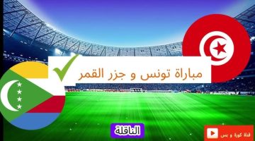 عاااجل.. موعد مباراة تونس ضد جزر القمر اليوم الجمعة 11 اكتوبر 2024 والقنوات الناقلة لإذاعة المباراة بجودة عالية