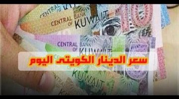 سعر الدينار الكويتي اليوم الأربعاء الموافق 9 أكتوبر 2024 في السوق السوداء وفي البنوك المصرية