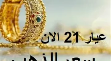 “الجولد على كام” أسعار الذهب اليوم في مصر عيار 21 بالمصنعية الإثنين 7 أكتوبر 2024 في محلات الصاغة