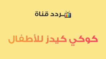 “أفضل قناة تلفزيونية للأطفال” أضبط تردد قناة كوكي كيدز 2024 علي النايل سات