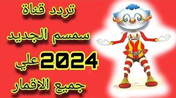 أستقبل الآن تردد قناة سمسم 2024 علي النايل سات لمشاهدة أحدث الأفلام وبرامج الكرتون