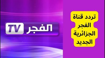 أستقبل تردد قناة الفجر الجزائرية الجديد 2024 لمشاهدة مسلسل صلاح الدين الموسم الثاني