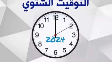 “متى تبدأ مواعيد إغلاق المحلات؟ تفاصيل العمل بالتوقيت الشتوي 2024 وموعد انتهاء التوقيت الصيفي وفقًا لقرار مجلس الوزراء المصري