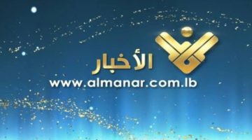 ‘‘ اضبط الآن‘‘ تردد قناة المنار الإخبارية الجديد 2024/2025 على نايل سات وعرب سات