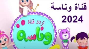 بجودة عالية.. تردد قناة وناسة 2024 الجديد علي جميع الاقمار بدون تشويش