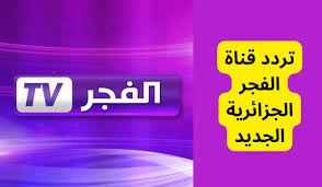 تردد قناة الفجر الجزائرية 2024 لمتابعة مسلسل صلاح الدين الأيوبي الموسم الجديد