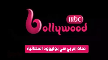 أستقبل تردد قناة MBC بوليود MBC Bollywood الجديد 2024 عبر الأقمار الصناعية