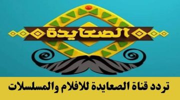 نزلها بدون تقطيع تردد قناة الصعايدة 2024 على القمر الصناعي نايل سات والعرب سات