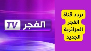 تردد قناة الفجر الجزائرية الناقلة لمسلسل قيامة عثمان علي النايل سات والعرب سات بجودات عالية