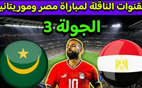 موعد مباراة مصر وموريتانيا في إياب بتصفيات كأس أمم إفريقيا 2025 والقنوات الناقلة