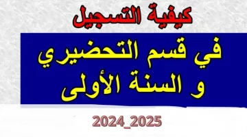 ‘‘ استعلم هنا‘‘ رابط نتائج تسجيلات التحضيري 2024 عبر فضاء اولياء الأمور وأهم الشروط للتسجيل