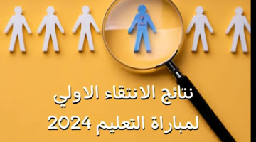 من هنا .. ظهرت نتائج مباريات التعليم 2024 وكيفية الاستعلام عن النتيجة عبر men.gov.ma