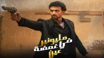 استمتع بالمشاهدة.. مسلسل مليونير في غمضة عين مواعيد العرض على إيجي بست والقنوات الناقلة