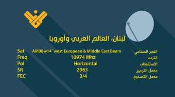 “تابع جميع الأحداث الآن” أستقبل تردد قناة المنار على النايل سات 2024