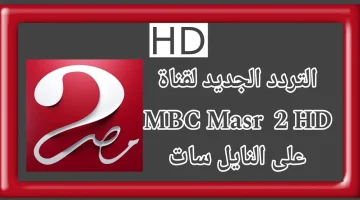 أستقطاب تردد قناة MBC مصر 2 الجديد 2024 علي جميع الأقمار الصناعية