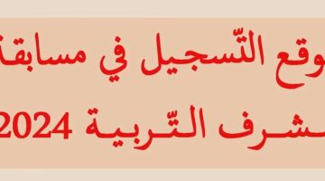 طريقة الاستعلام عن نتائج مسابقة مشرف تربية 2024 في الجزائر عبر https concours.onec.dz والشروط المطلوبة