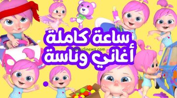 اضبطها حالا.. تردد قناة وناسة للأطفال Wanasah Tv على النايل سات واستمتع ببرامج وأغانى للأطفال