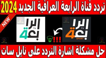 “استقبل حالاً” تردد قناة الرابعة العراقية 2024 الناقلة لمباراة العراق ضد فلسطين في التصفيات الاسيوية المؤهلة لكأس العالم علي النايل سات بجودة HD