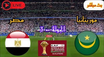 انتصار الفراعنة.. نتيجة مباراة مصر وموريتانيا اليوم في تصفيات كأس أمم أفريقيا