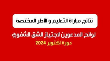 صدرت الآن.. رابط استخراج نتائج كتابي مباراة التعليم 2024 المغرب من خلال وزارة التربية الوطنية