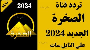 استقبل تردد قناة الصخرة الجديد 2024 على النايل سات وأهم مميزاتها