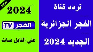 الآن تردد قناة الفجر الجزائرية 2024 استقبل الإشارة عبر الأقمار الصناعية بأفضل جودة