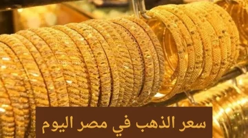 ‘‘ مبروك نزل يا عريس‘‘ أسعار الذهب في مصر اليوم 11 أكتوبر 2024 في جميع محلات الصاغة للمستهلك