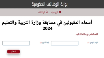 بطريقة سهلة.. الاستعلام عن أسماء المقبولين في مسابقة التربية والتعليم 2024 عبر بوابة الوظائف الحكومية